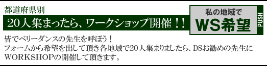 ベリーダンスＷＳワークショップ